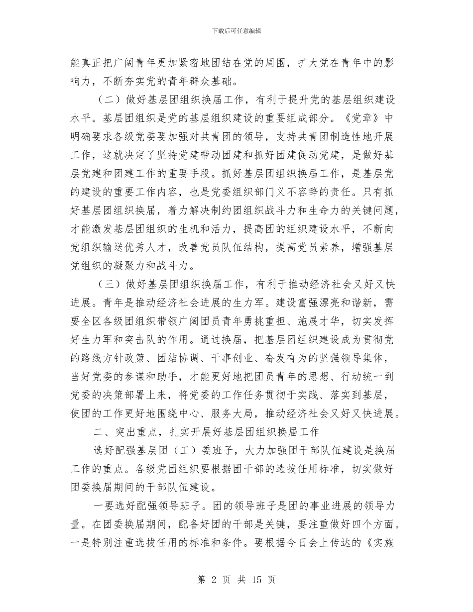 书记在全区团组织动员会讲话与书记在全区政协工作会议讲话汇编_第2页