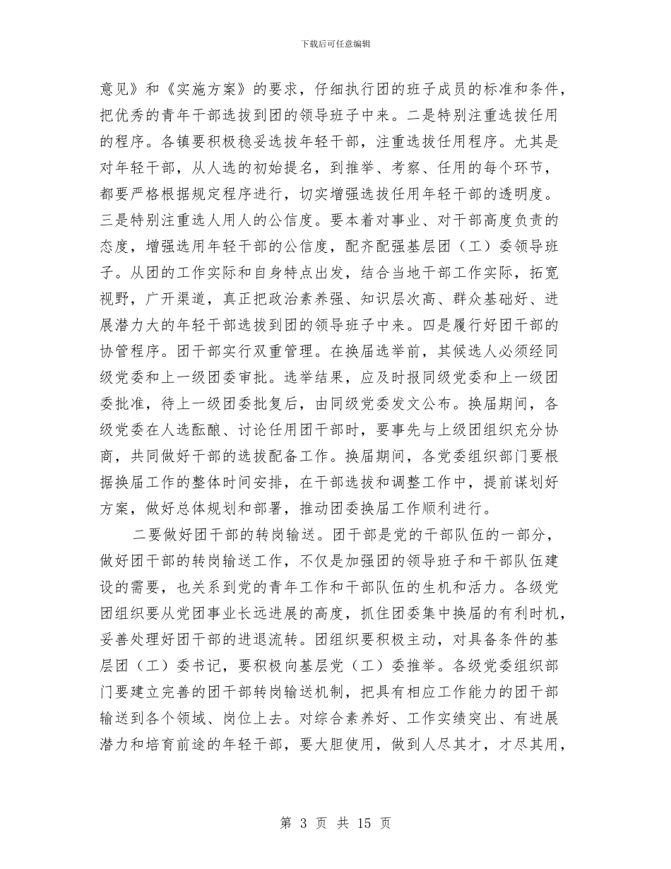 书记在全区团组织动员会讲话与书记在全区政协工作会议讲话汇编_第3页