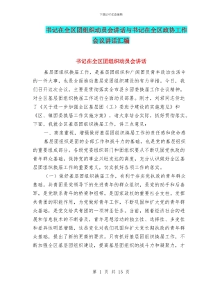 书记在全区团组织动员会讲话与书记在全区政协工作会议讲话汇编