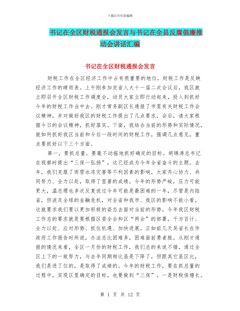 书记在全区财税通报会发言与书记在全县反腐倡廉推进会讲话汇编_第1页