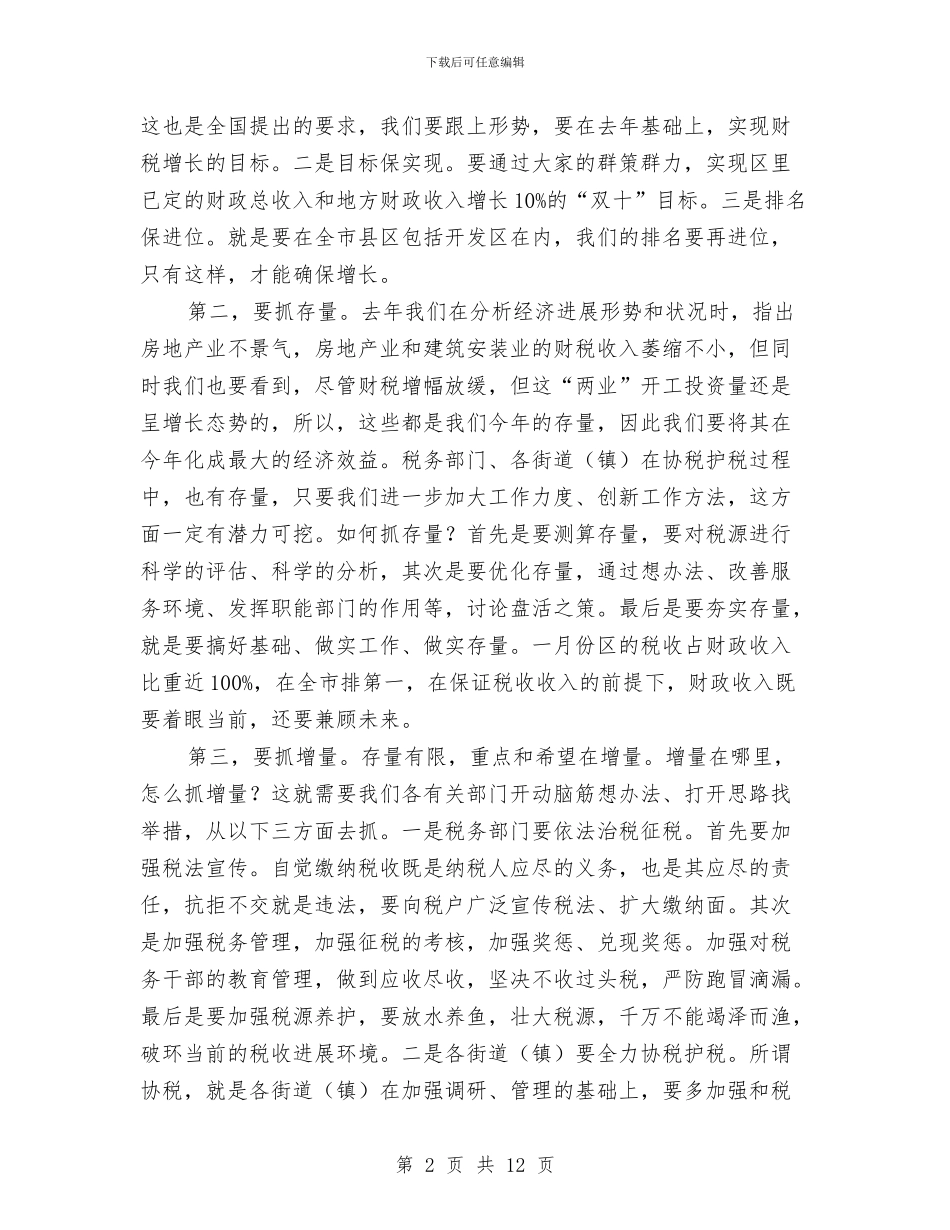书记在全区财税通报会发言与书记在全县反腐倡廉推进会讲话汇编_第2页