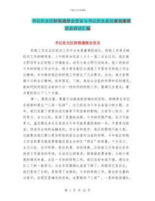 书记在全区财税通报会发言与书记在全县反腐倡廉推进会讲话汇编