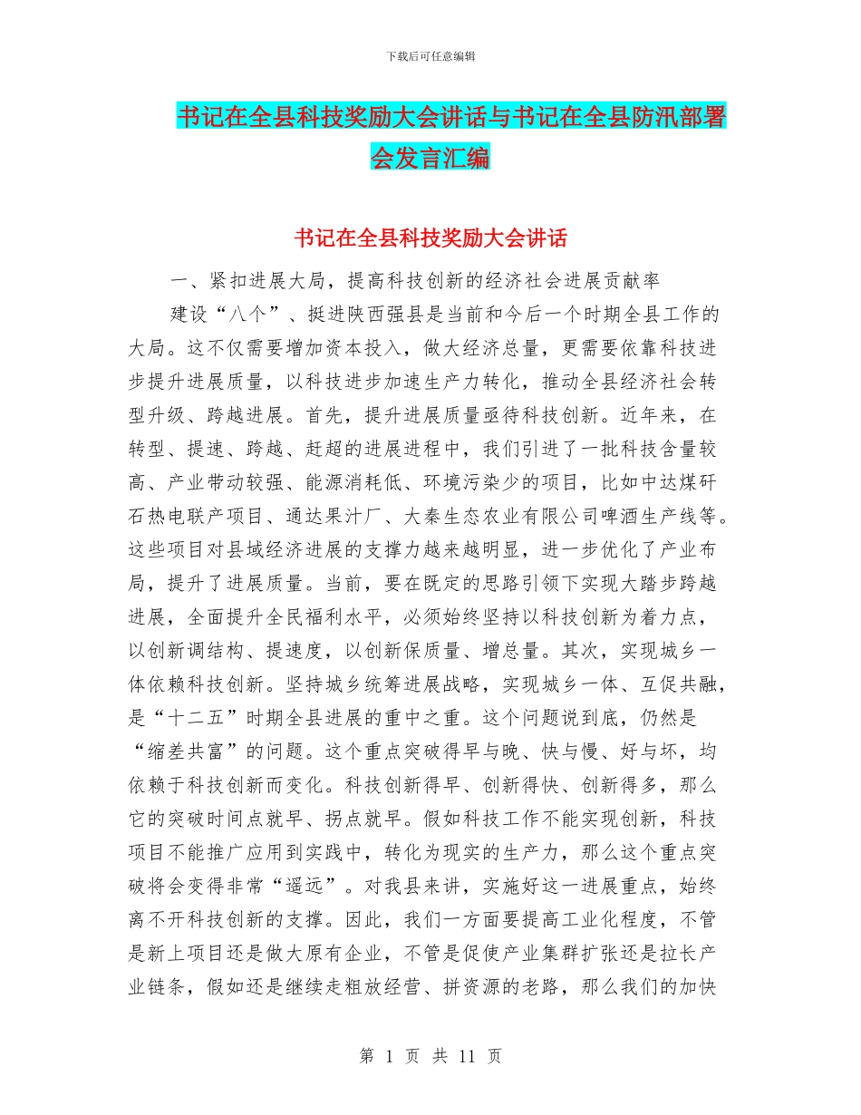 书记在全县科技奖励大会讲话与书记在全县防汛部署会发言汇编_第1页
