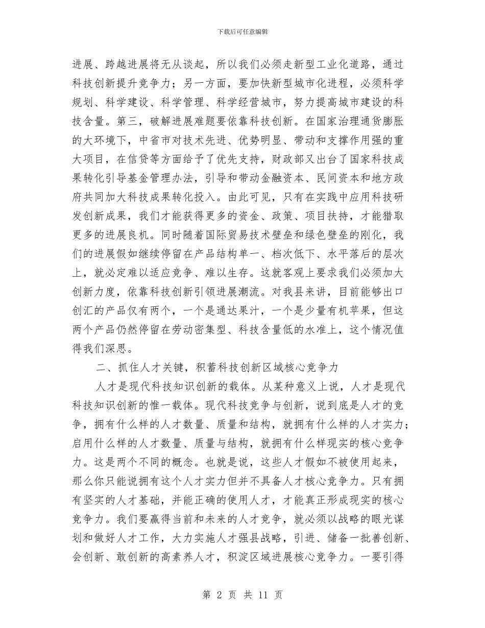书记在全县科技奖励大会讲话与书记在全县防汛部署会发言汇编_第2页