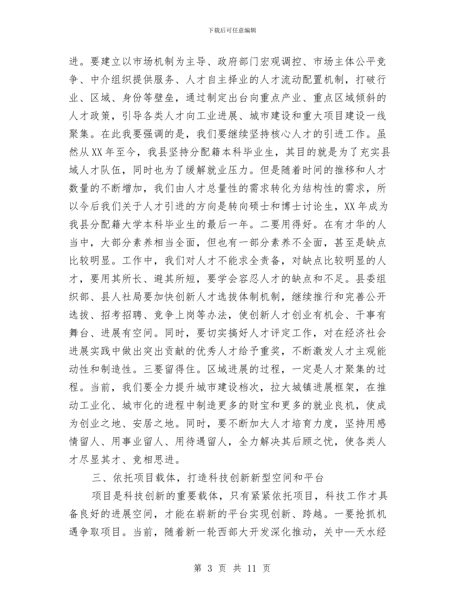书记在全县科技奖励大会讲话与书记在全县防汛部署会发言汇编_第3页