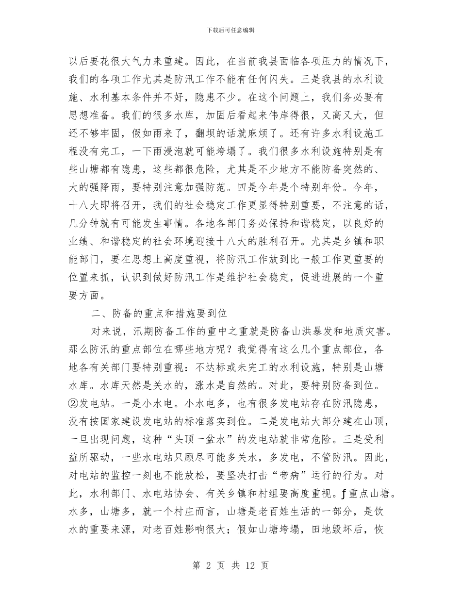 书记在全县防汛部署会发言与书记在全市一季度经济工作会发言汇编_第2页