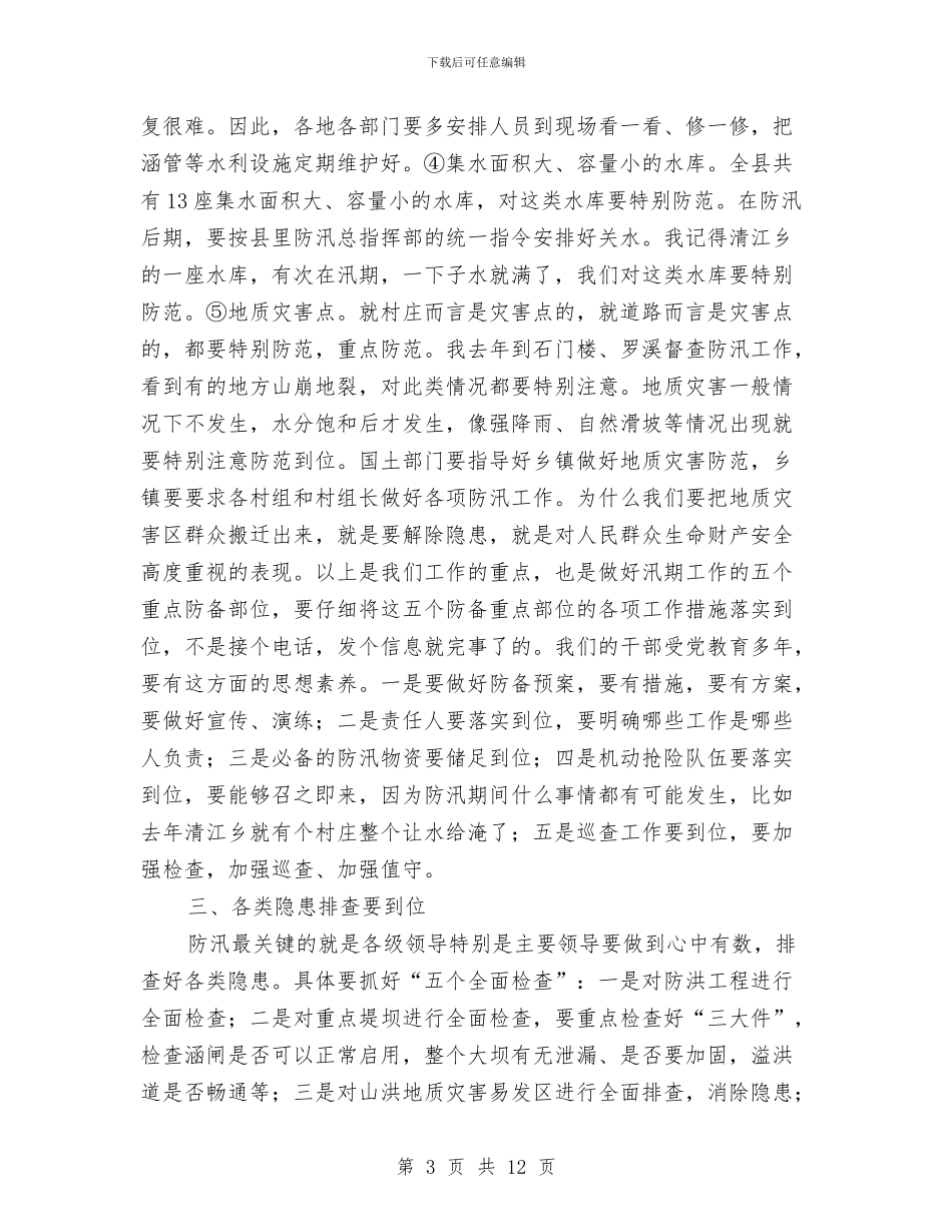 书记在全县防汛部署会发言与书记在全市一季度经济工作会发言汇编_第3页