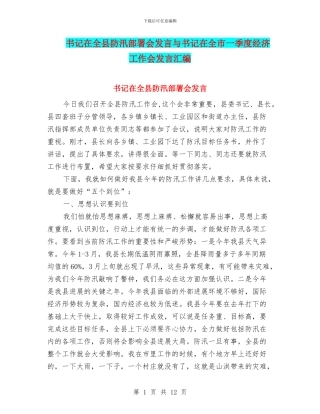 书记在全县防汛部署会发言与书记在全市一季度经济工作会发言汇编