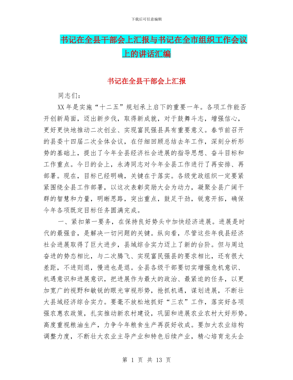 书记在全县干部会上汇报与书记在全市组织工作会议上的讲话汇编_第1页