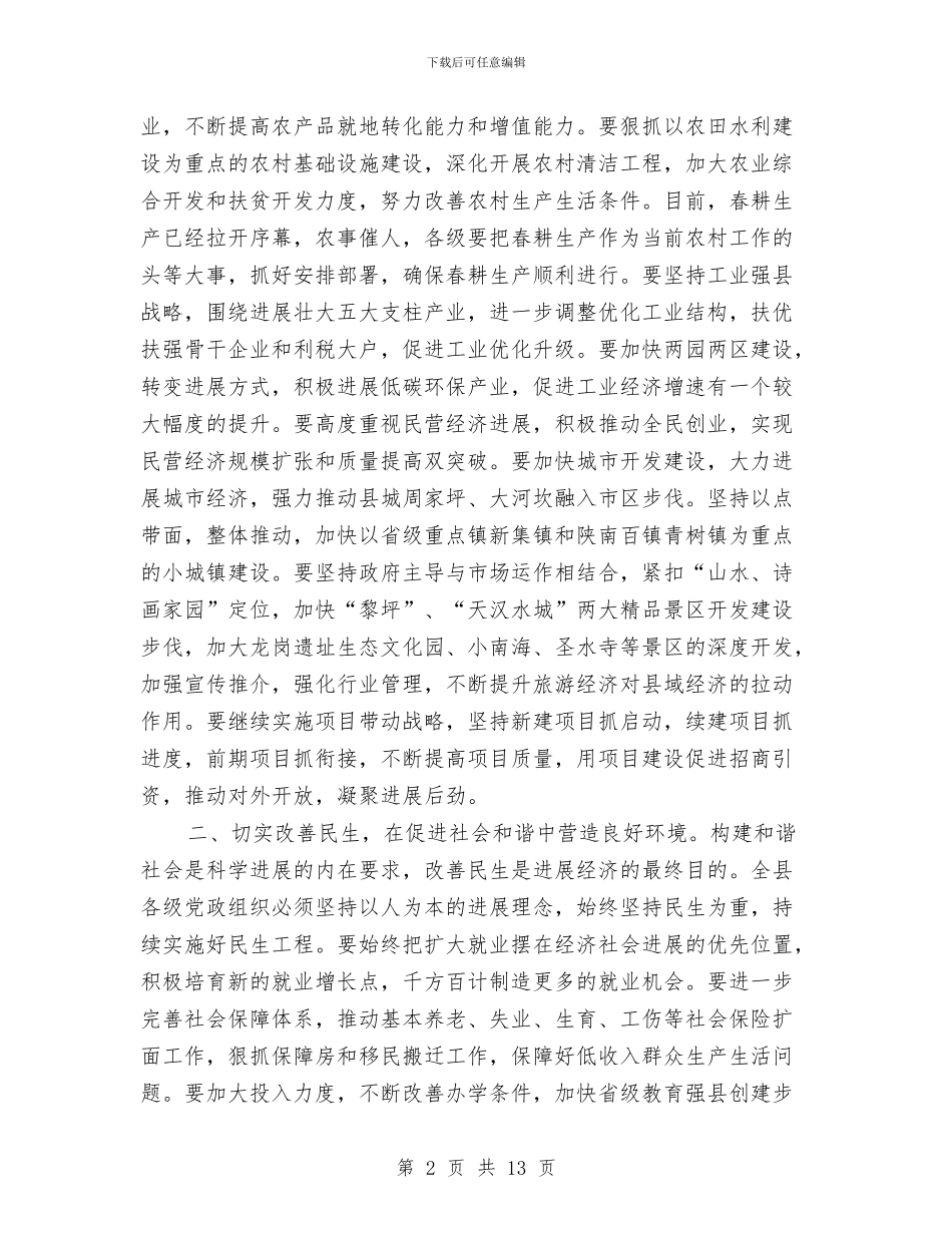 书记在全县干部会上汇报与书记在全市组织工作会议上的讲话汇编_第2页
