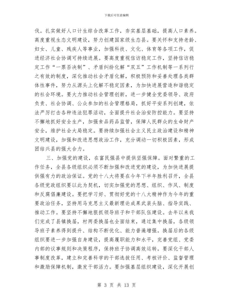 书记在全县干部会上汇报与书记在全市组织工作会议上的讲话汇编_第3页