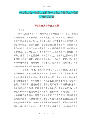 书记在全县干部会上汇报与书记在全市组织工作会议上的讲话汇编