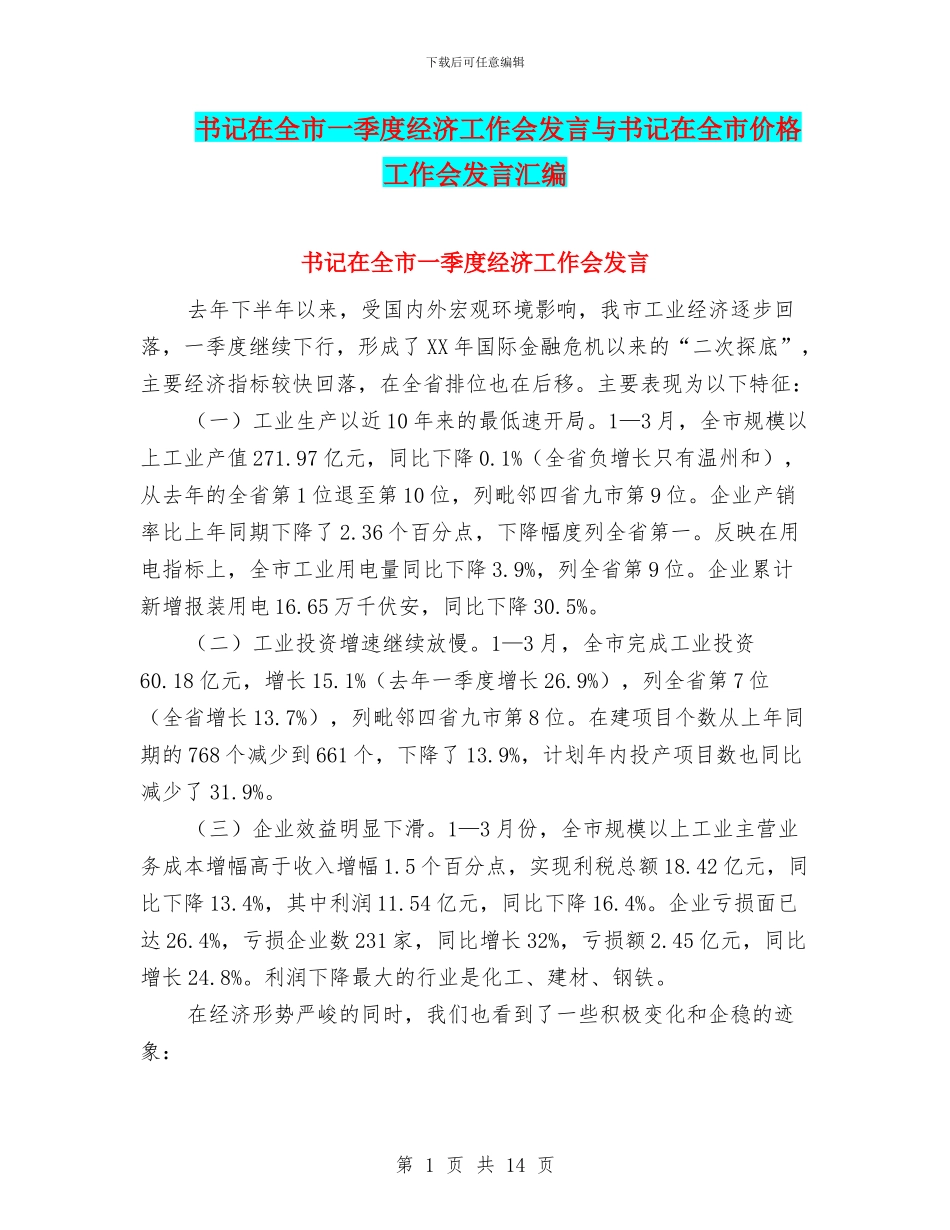 书记在全市一季度经济工作会发言与书记在全市价格工作会发言汇编_第1页