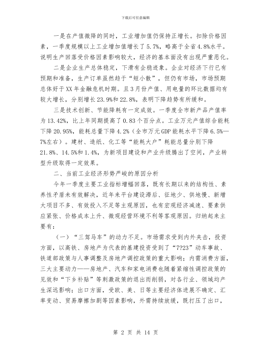 书记在全市一季度经济工作会发言与书记在全市价格工作会发言汇编_第2页