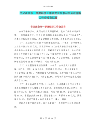 书记在全市一季度经济工作会发言与书记在全市价格工作会发言汇编