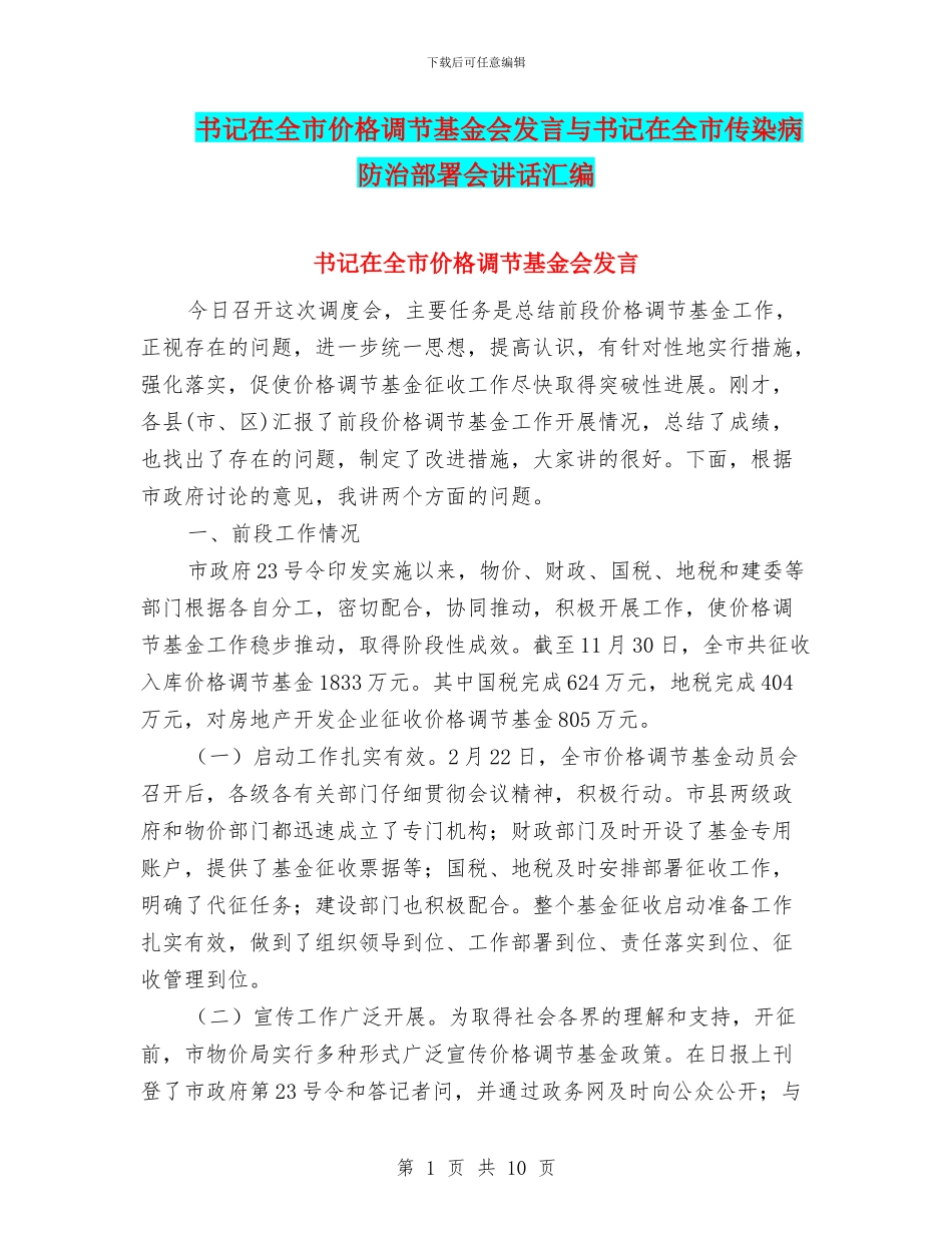 书记在全市价格调节基金会发言与书记在全市传染病防治部署会讲话汇编_第1页