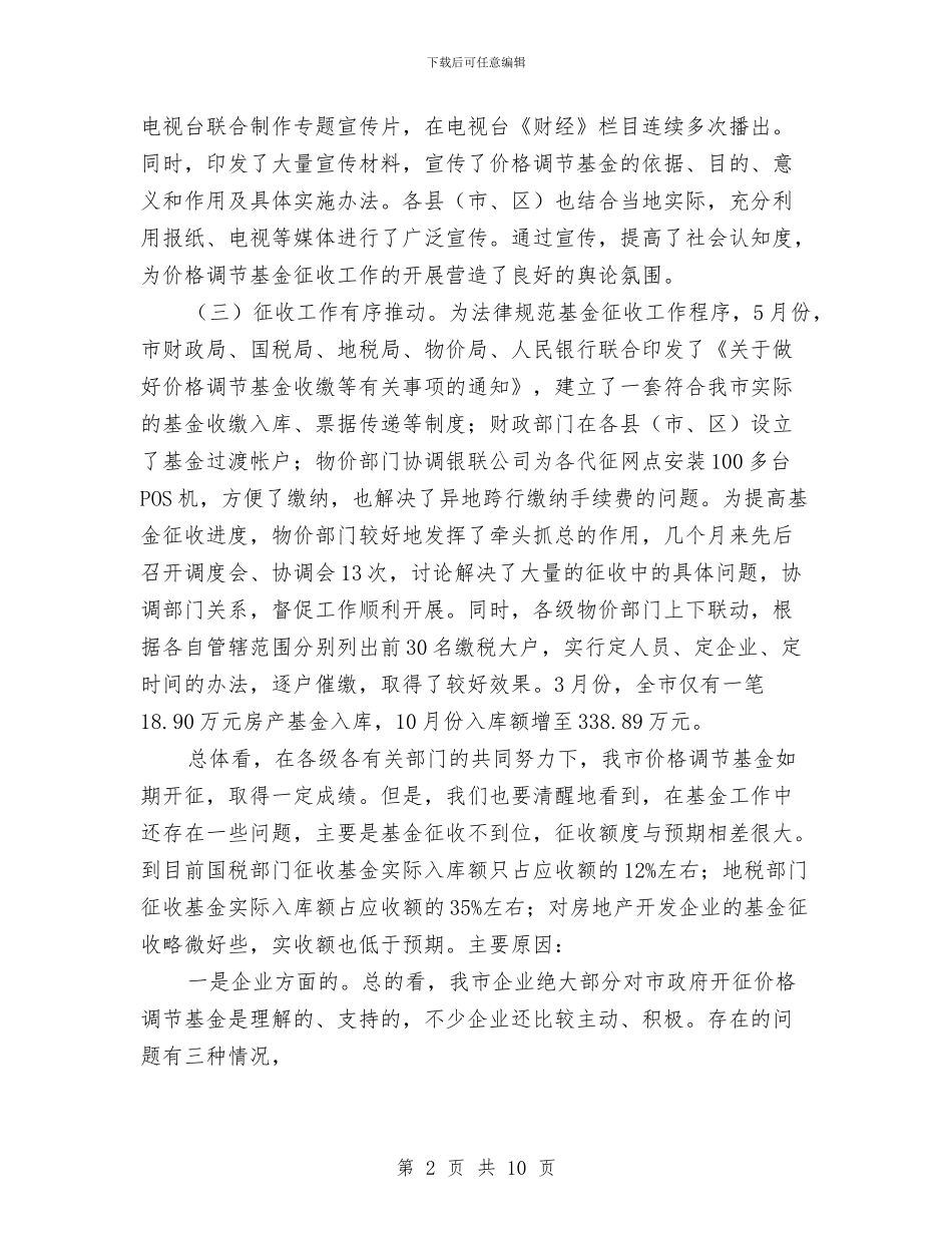 书记在全市价格调节基金会发言与书记在全市传染病防治部署会讲话汇编_第2页