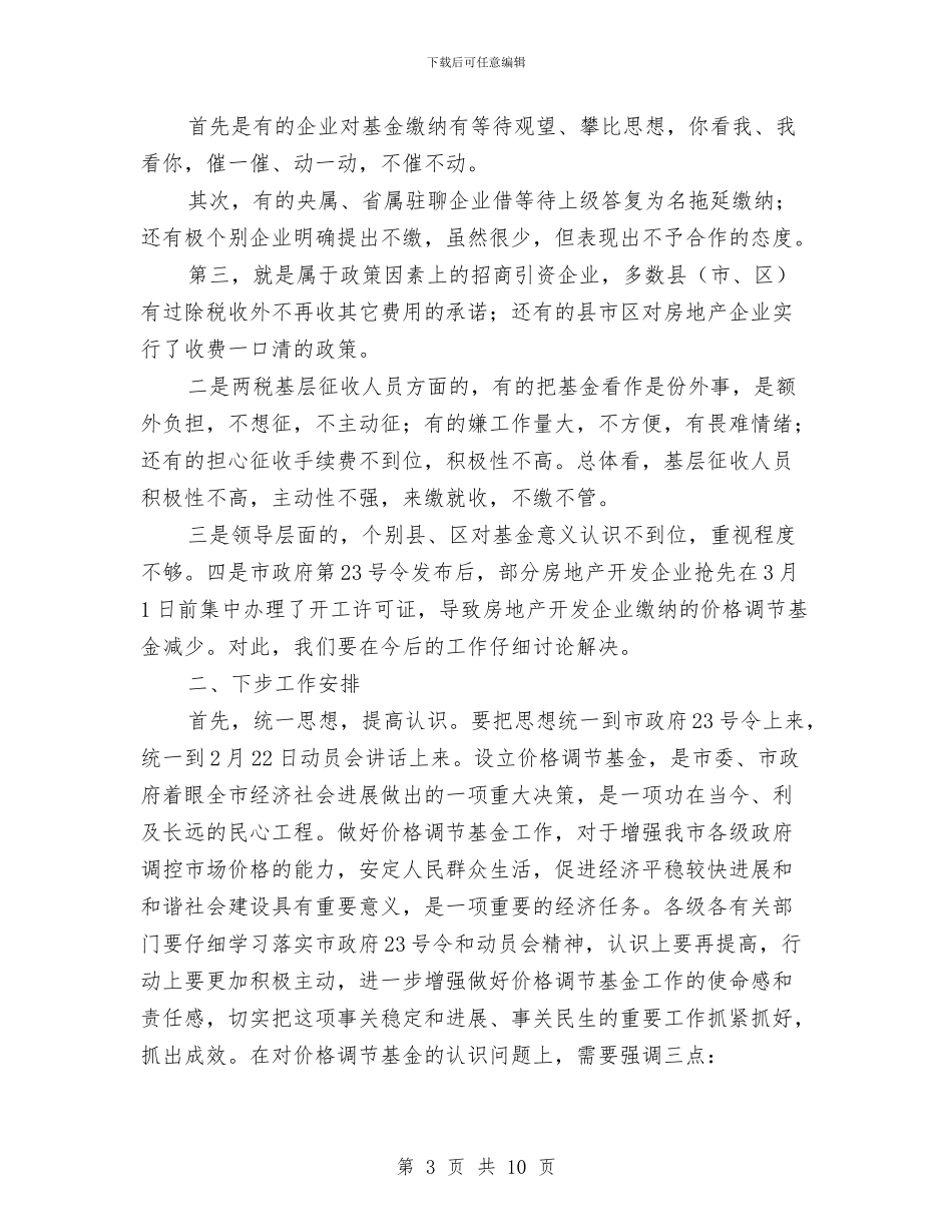 书记在全市价格调节基金会发言与书记在全市传染病防治部署会讲话汇编_第3页