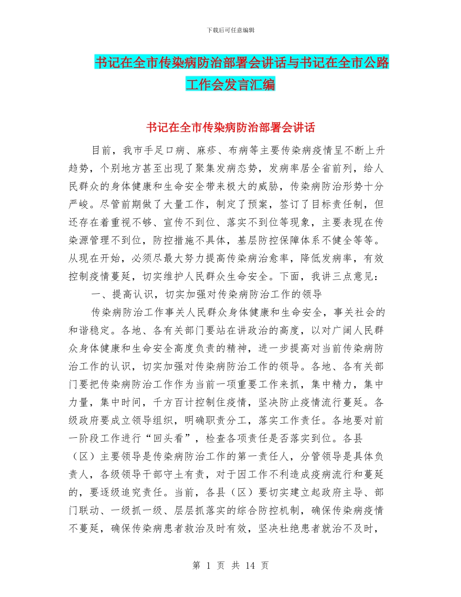 书记在全市传染病防治部署会讲话与书记在全市公路工作会发言汇编_第1页