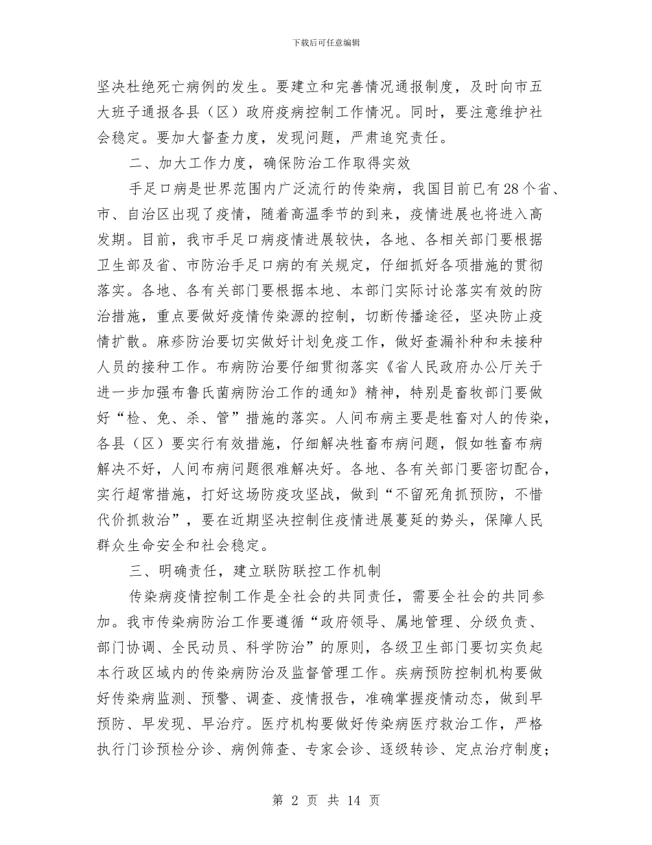 书记在全市传染病防治部署会讲话与书记在全市公路工作会发言汇编_第2页