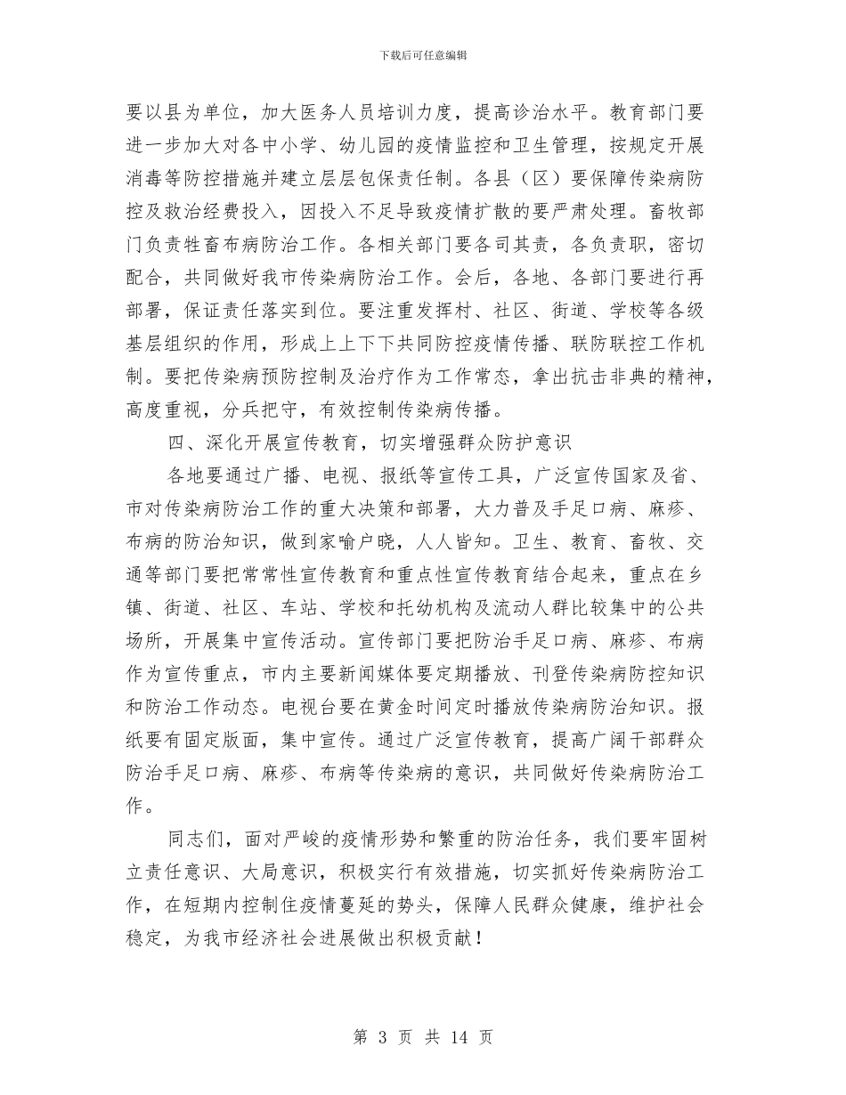 书记在全市传染病防治部署会讲话与书记在全市公路工作会发言汇编_第3页