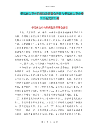 书记在全市传染病防治部署会讲话与书记在全市公路工作会发言汇编