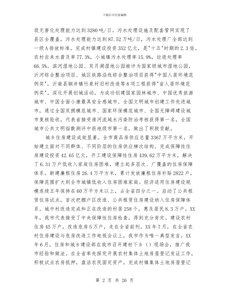 书记在全市建设推介会发言与书记在全市气象部署会讲话汇编_第2页