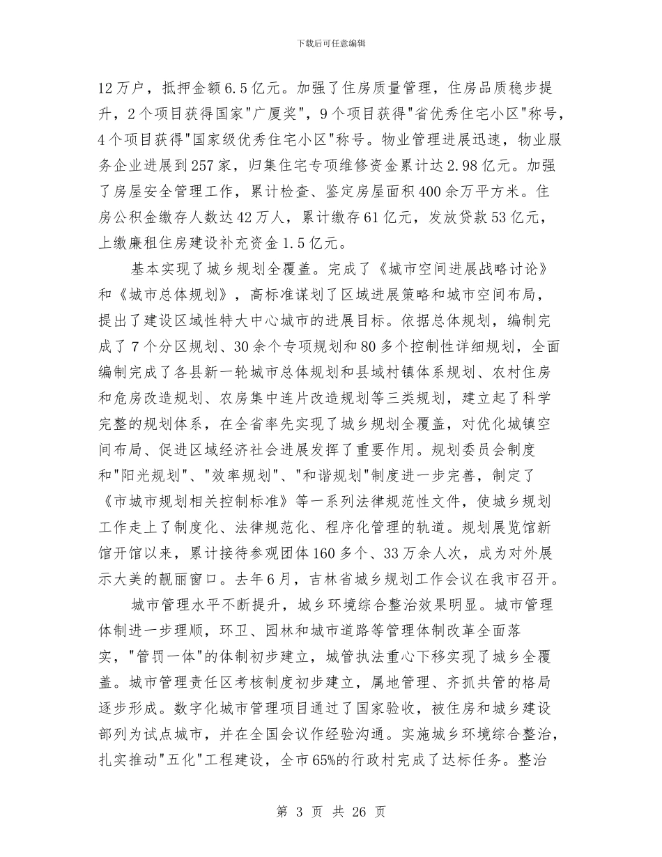 书记在全市建设推介会发言与书记在全市气象部署会讲话汇编_第3页