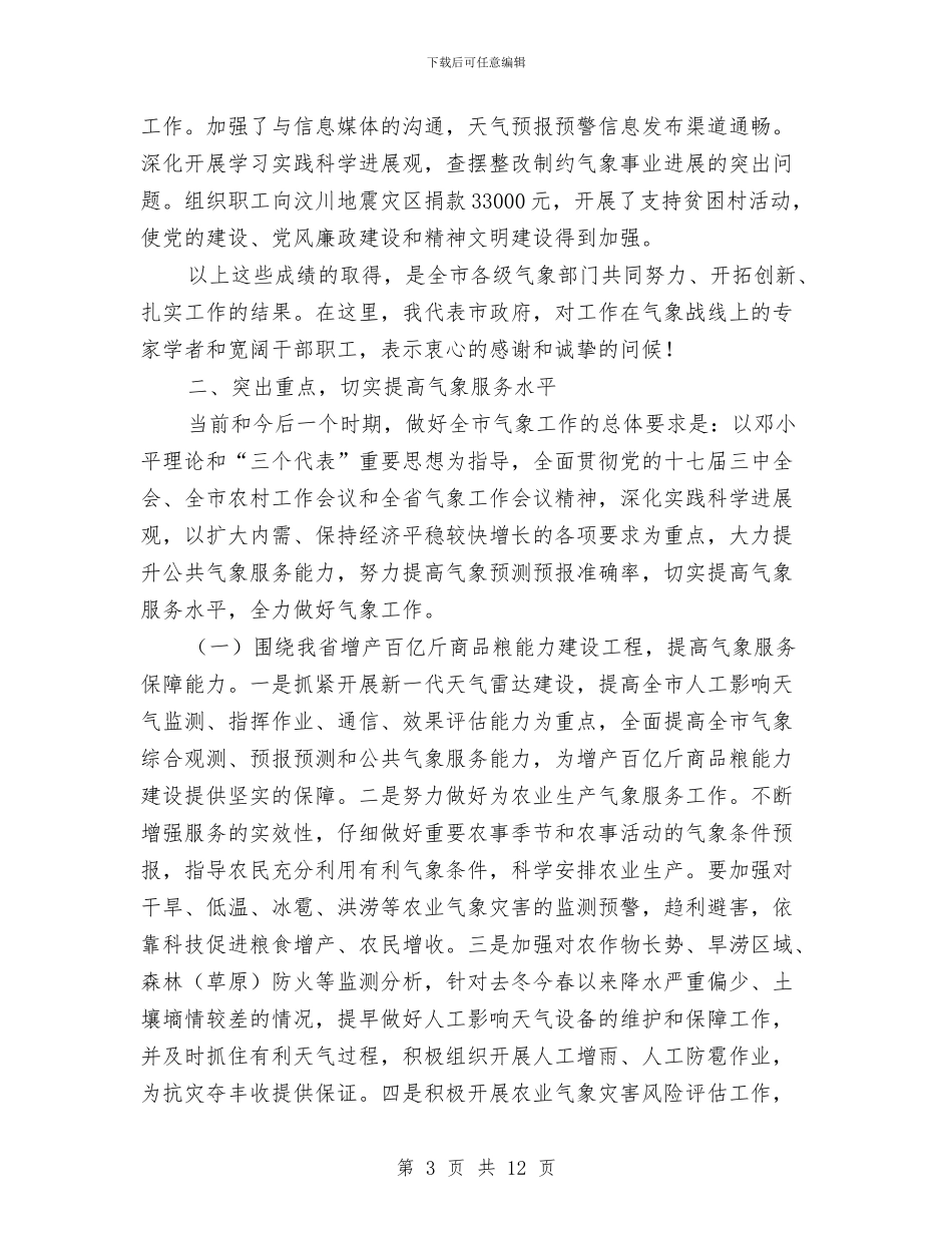 书记在全市气象部署会讲话与书记在全市水利改革会讲话汇编_第3页