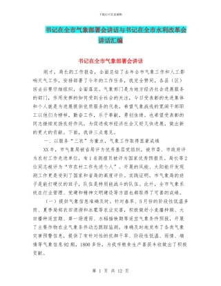 书记在全市气象部署会讲话与书记在全市水利改革会讲话汇编