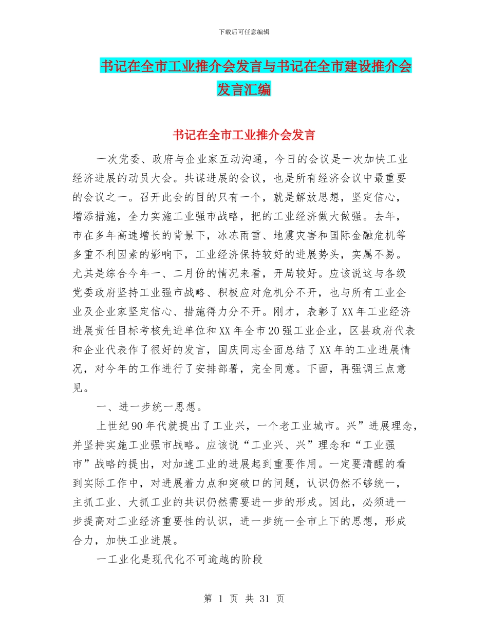 书记在全市工业推介会发言与书记在全市建设推介会发言汇编_第1页