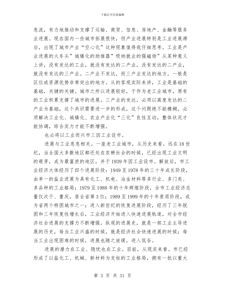 书记在全市工业推介会发言与书记在全市建设推介会发言汇编_第3页