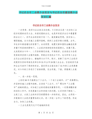 书记在全市工业推介会发言与书记在全市建设推介会发言汇编