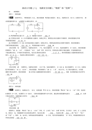中考物理总复习滚动小专题八电路安全问题极值和范围