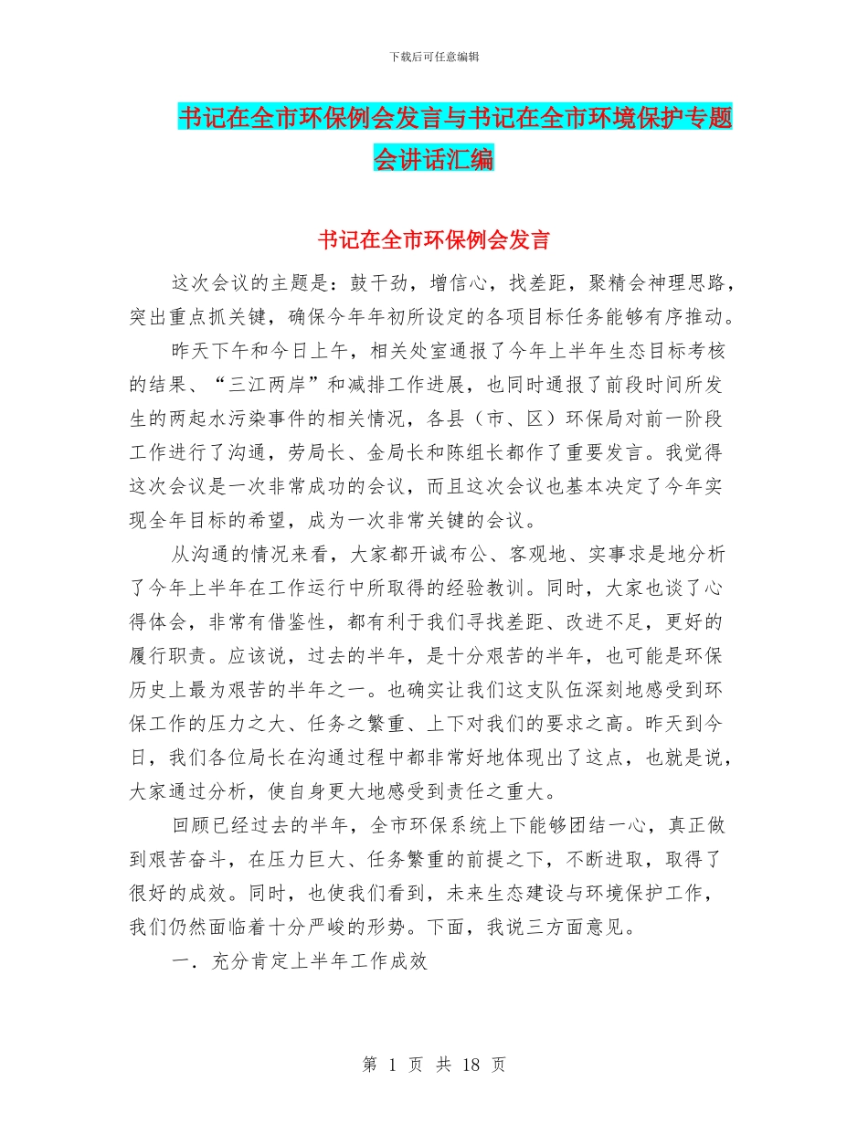 书记在全市环保例会发言与书记在全市环境保护专题会讲话汇编_第1页