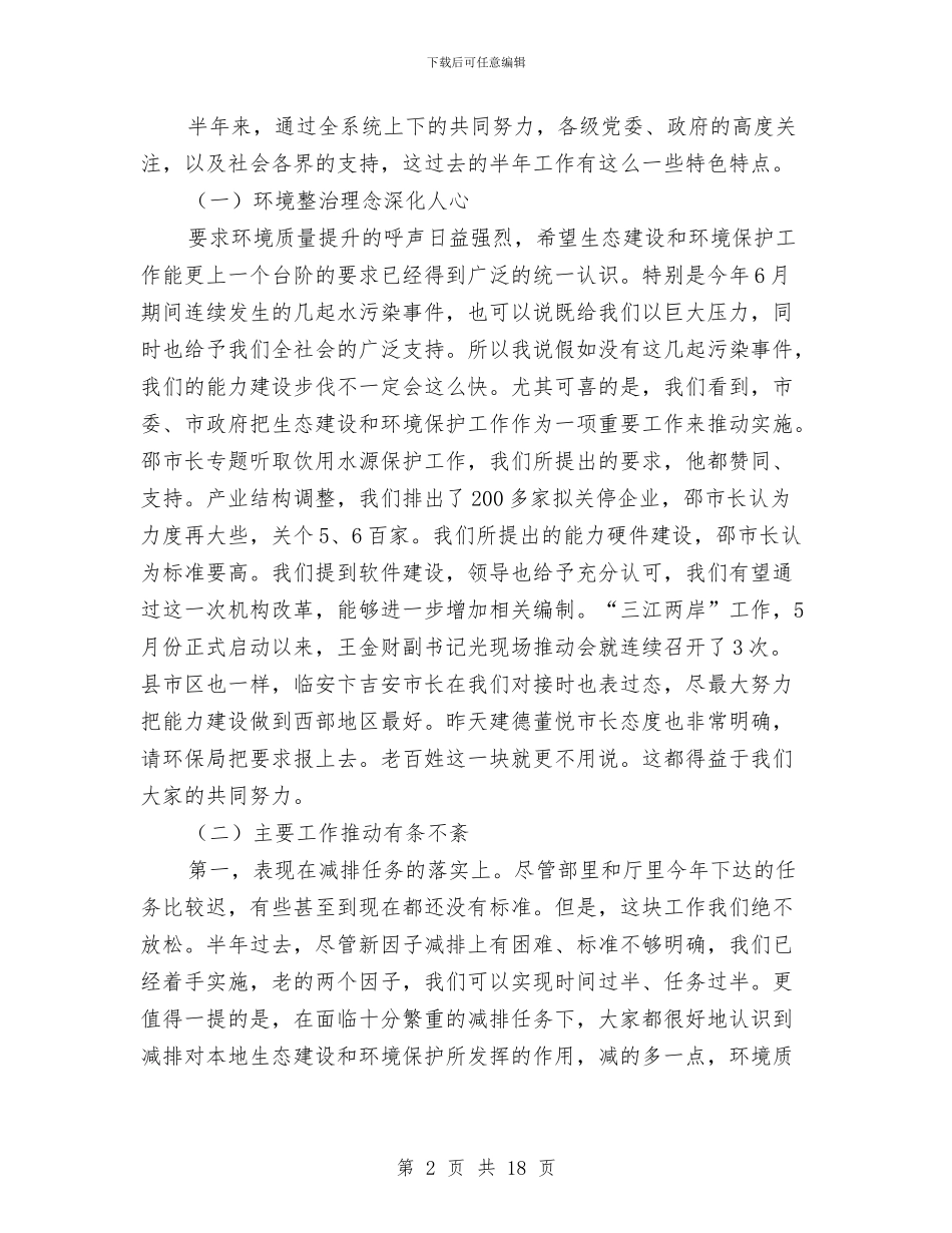 书记在全市环保例会发言与书记在全市环境保护专题会讲话汇编_第2页