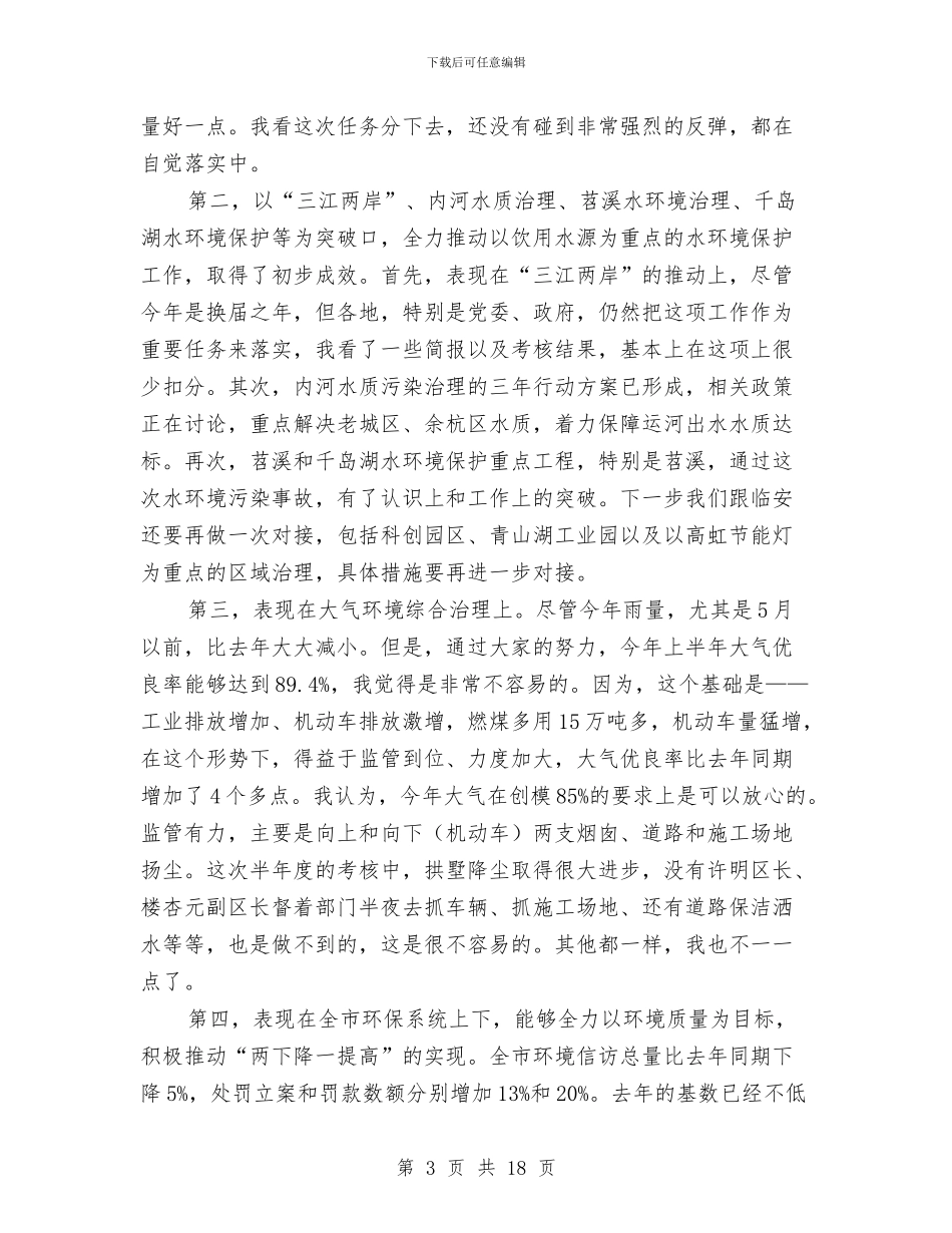 书记在全市环保例会发言与书记在全市环境保护专题会讲话汇编_第3页