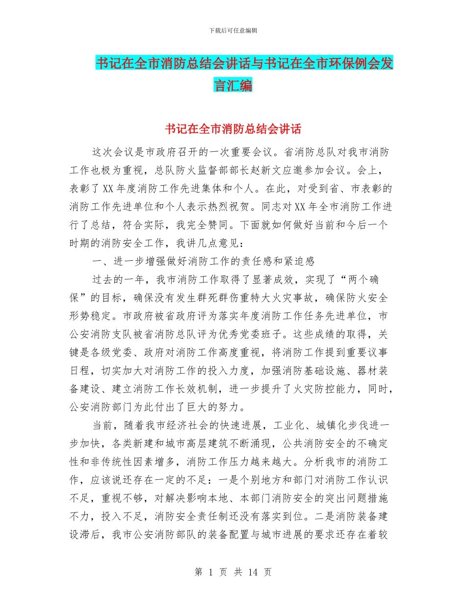 书记在全市消防总结会讲话与书记在全市环保例会发言汇编_第1页