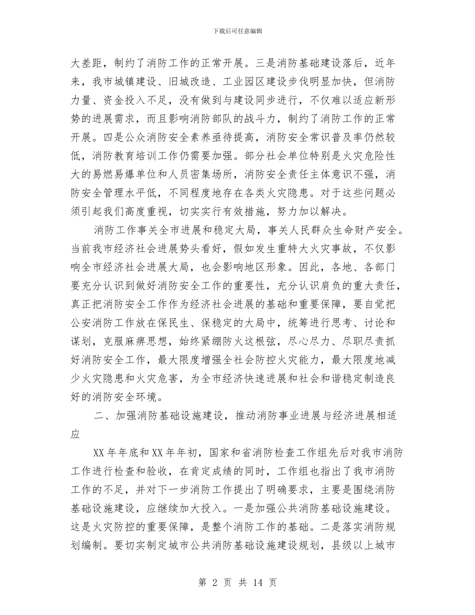 书记在全市消防总结会讲话与书记在全市环保例会发言汇编_第2页