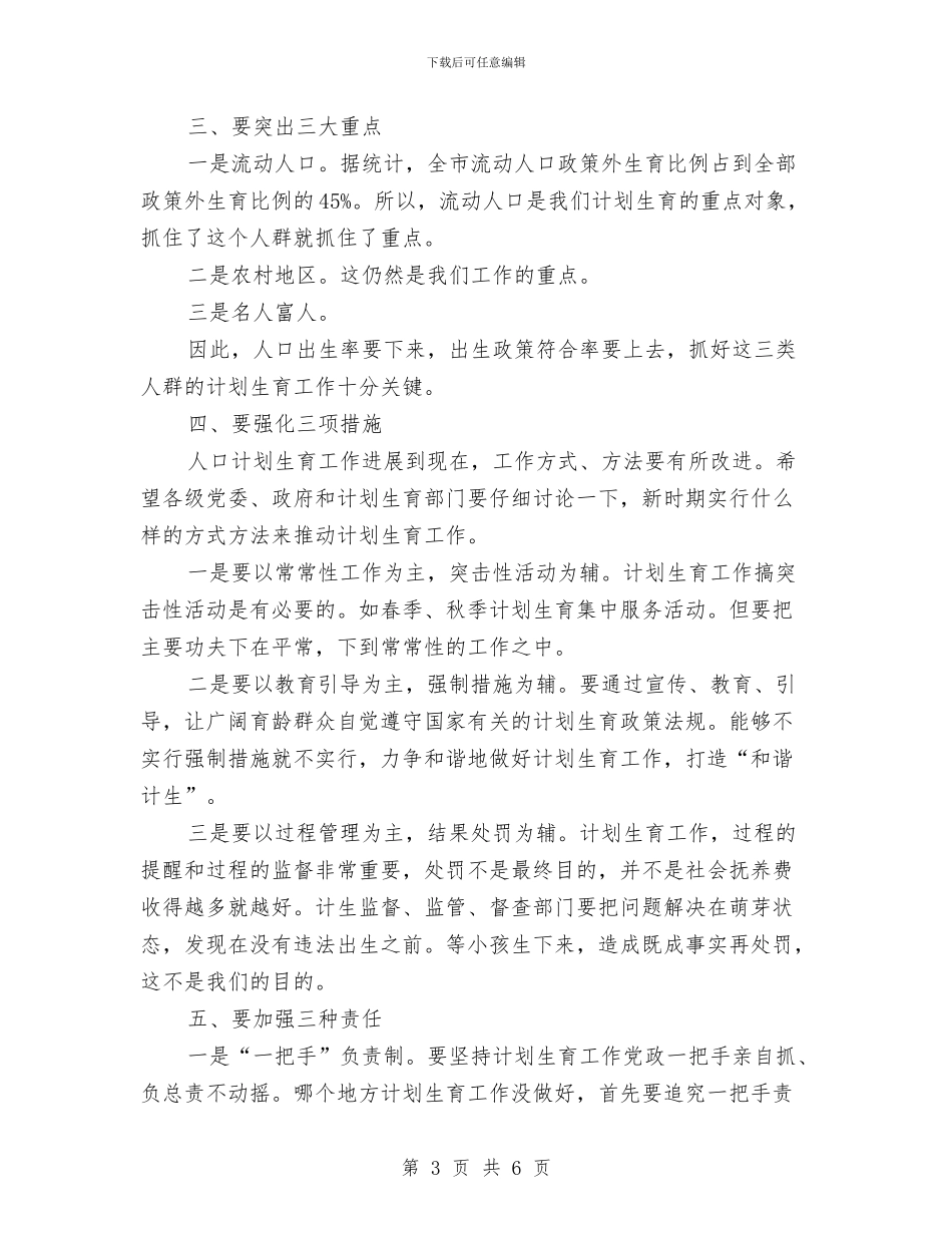 书记在全市计划生育动员大会讲话与书记在全民创业结束会发言汇编_第3页