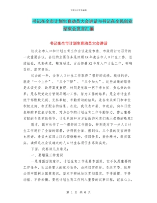 书记在全市计划生育动员大会讲话与书记在全民创业结束会发言汇编