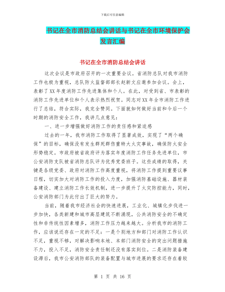 书记在全市消防总结会讲话与书记在全市环境保护会发言汇编_第1页