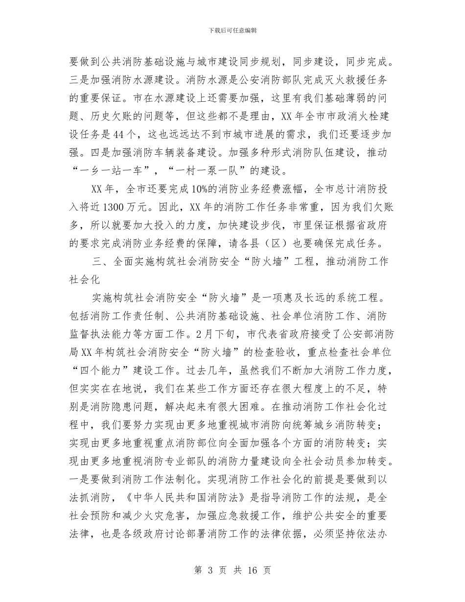 书记在全市消防总结会讲话与书记在全市环境保护会发言汇编_第3页