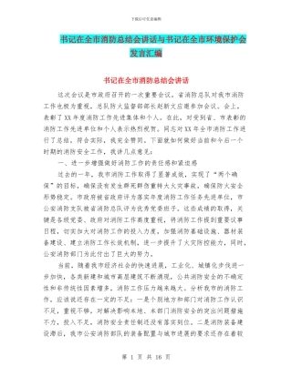 书记在全市消防总结会讲话与书记在全市环境保护会发言汇编