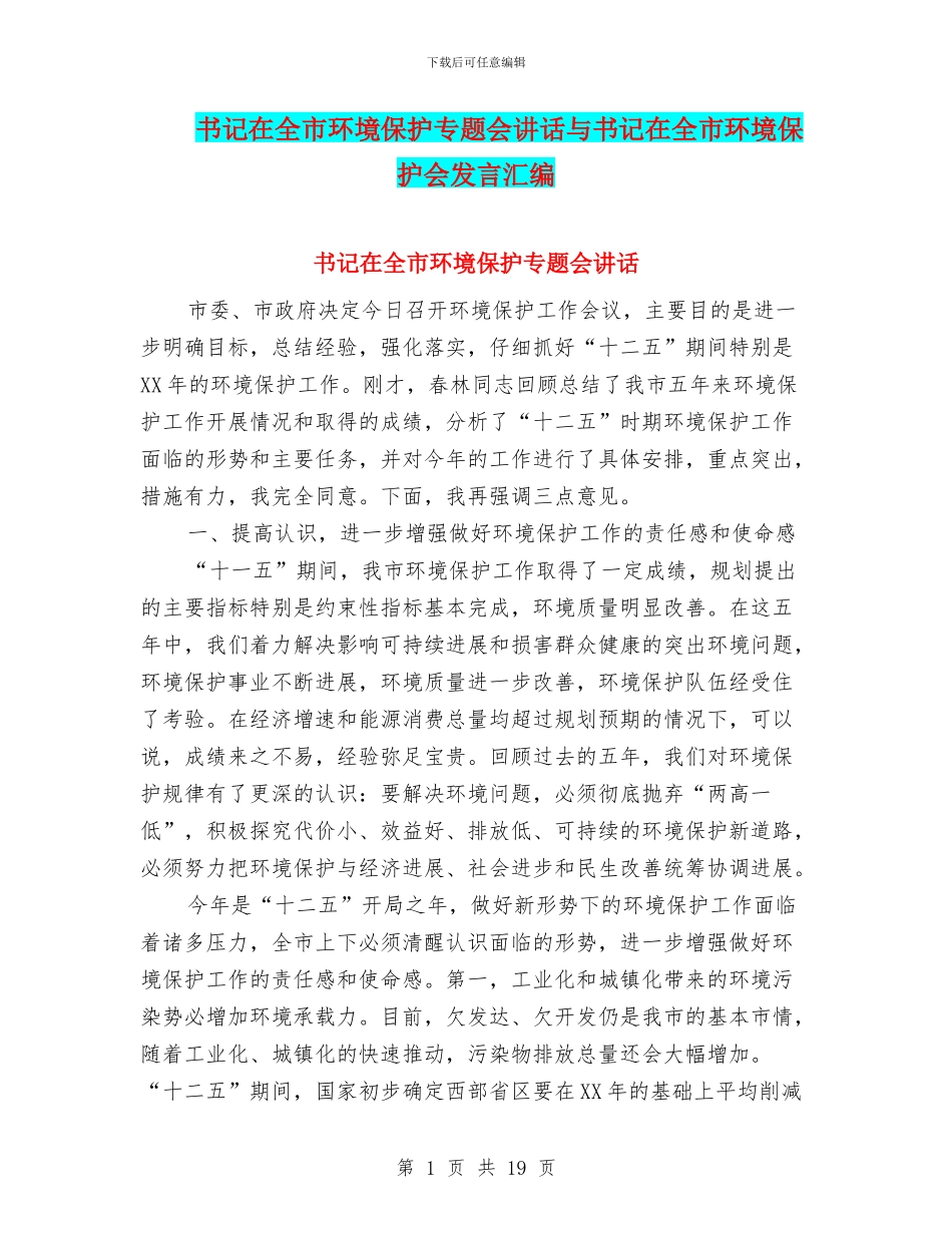 书记在全市环境保护专题会讲话与书记在全市环境保护会发言汇编_第1页