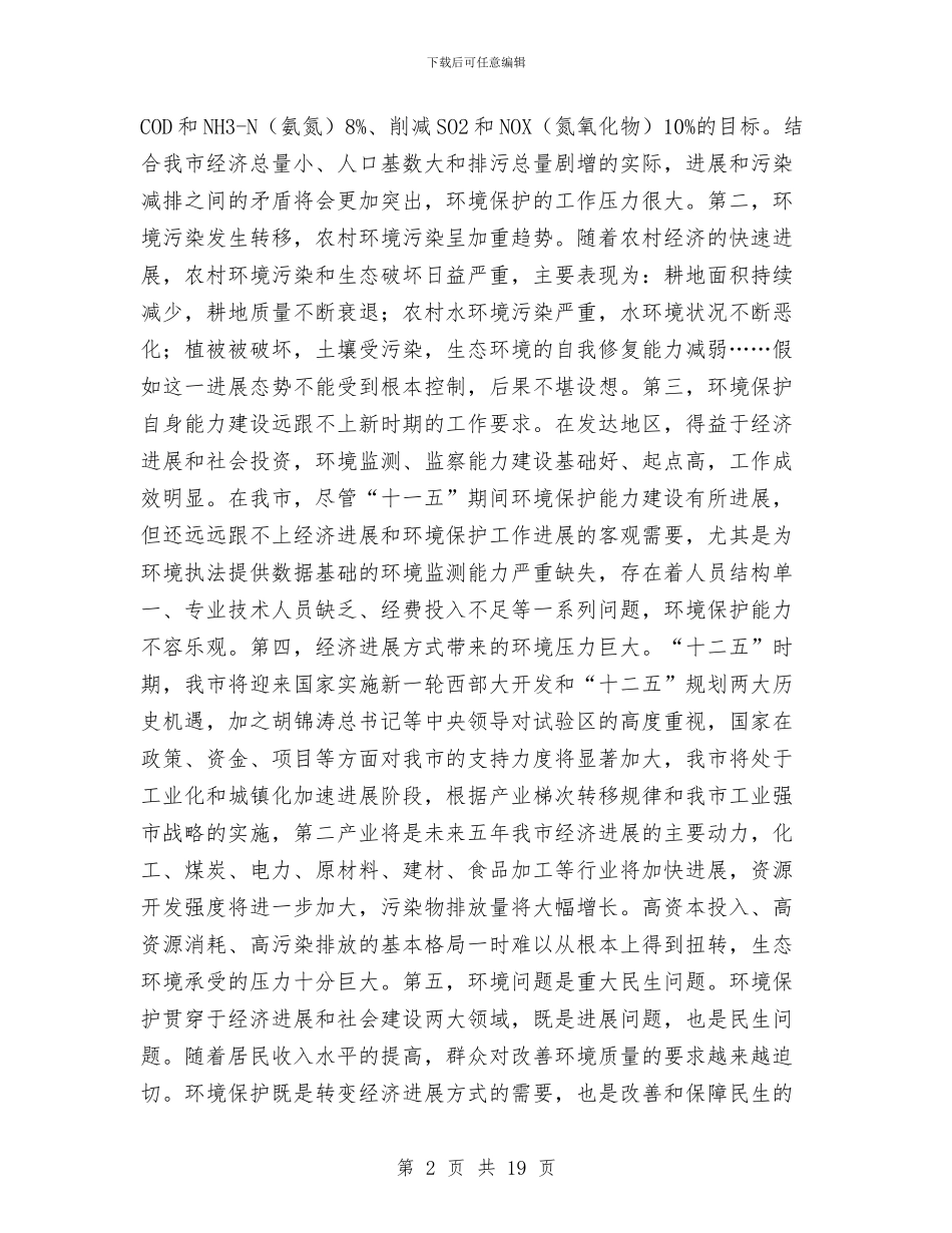 书记在全市环境保护专题会讲话与书记在全市环境保护会发言汇编_第2页