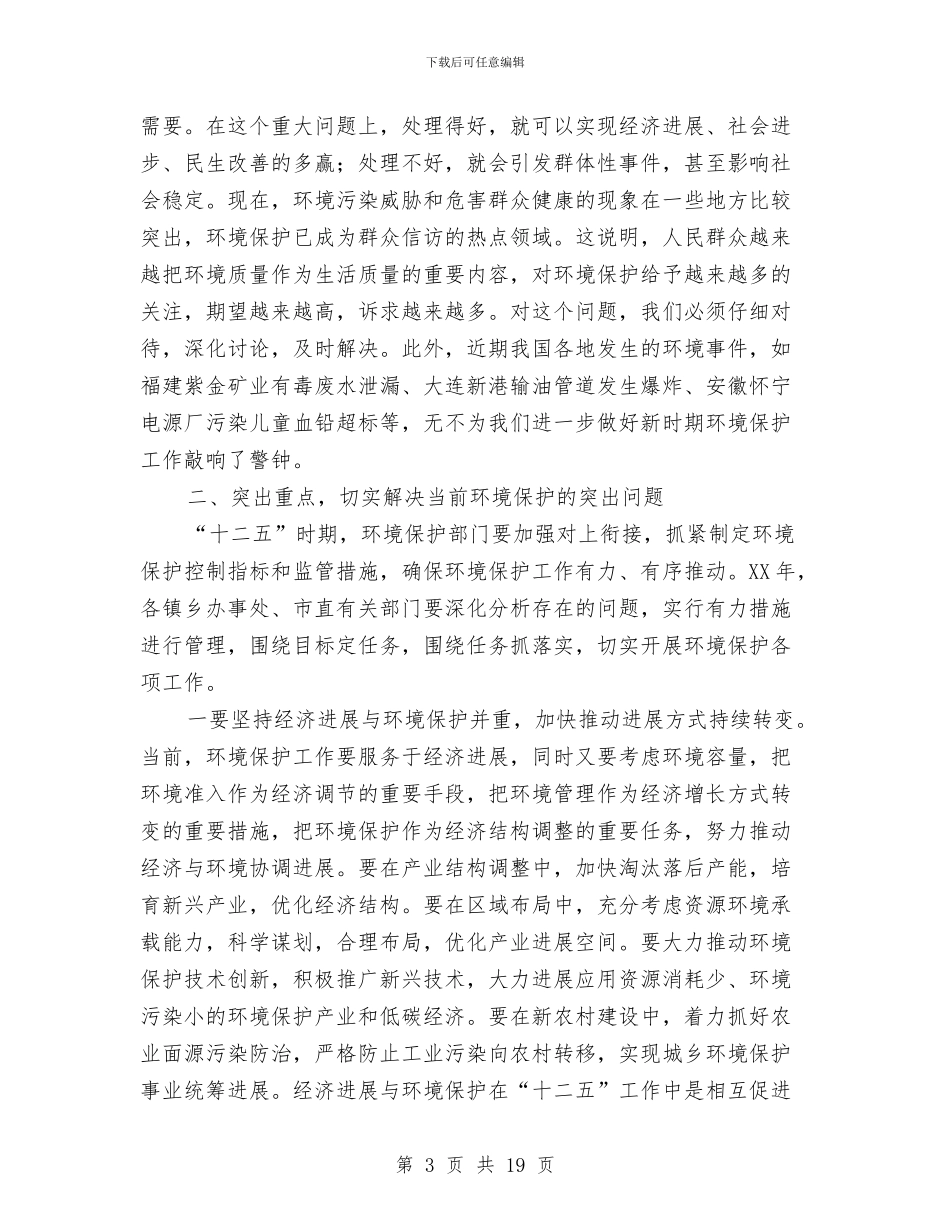 书记在全市环境保护专题会讲话与书记在全市环境保护会发言汇编_第3页