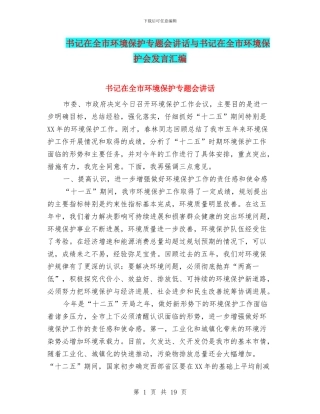 书记在全市环境保护专题会讲话与书记在全市环境保护会发言汇编
