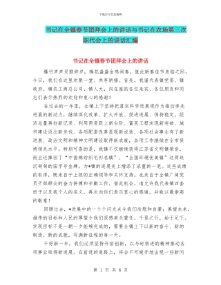 书记在全镇春节团拜会上的讲话与书记在农场第三次职代会上的讲话汇编