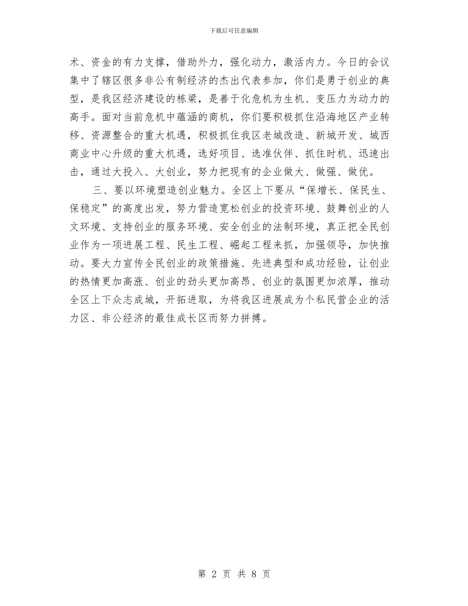 书记在全民创业结束会发言与书记在全民科学素质小组会发言汇编_第2页